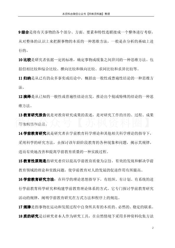学前教育研究方法